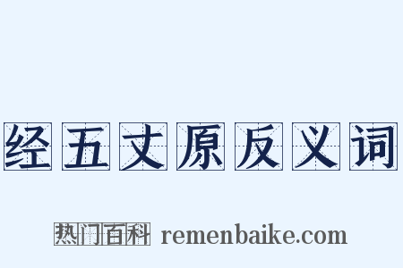 经五丈原反义词是什么意思的图片